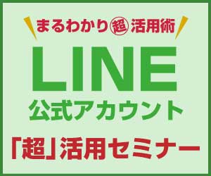 LINE集客「超」活用セミナー