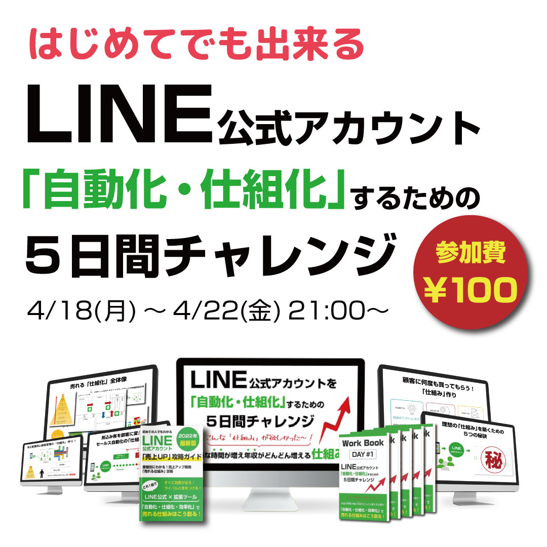 LINE「自動化・仕組化」５日間チャレンジ