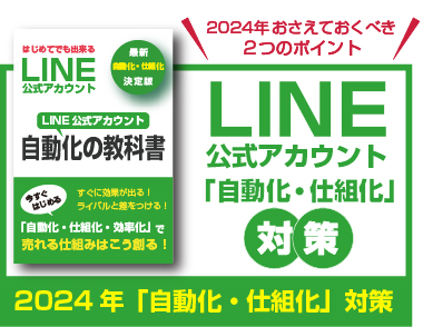 2024年LINE公式アカウント「自動化・仕組化」対策