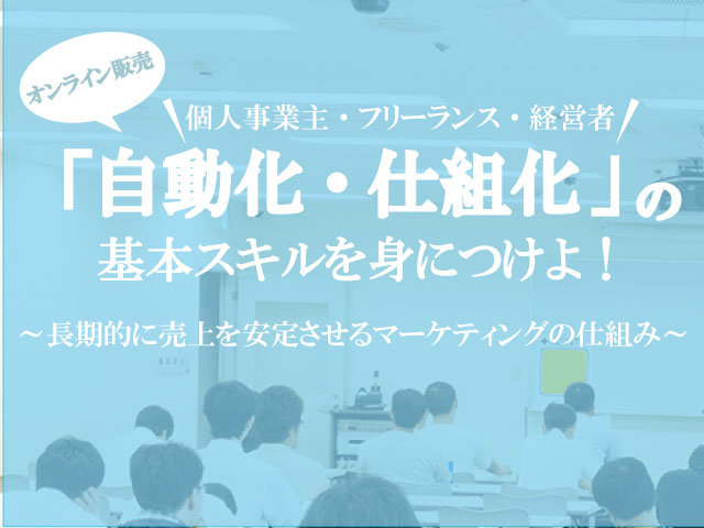 Web集客「自動化・仕組化」勉強会（ウェブベン）【2025年